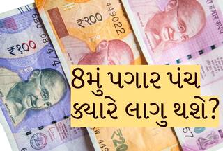 8th Pay Commission Formation Date, Expected Timeline Based on Past Trends 8મું પગારપંચની રાહ જોતા કર્મચારીઓ માટે મોટા સમાચાર! નિષ્ણાતોએ જણાવી અમલની સંભવિત તારીખ!