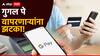 Google Pay Convenience Fee: गुगल पे वापरणाऱ्यांना झटका, डेबिट-क्रेडिट कार्डवरुन बिल पेमेंट केल्यास शुल्क भरावे लागणार