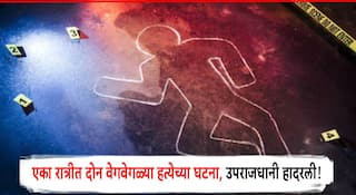 Nagpur Crime News : किरकोळ वादातून मित्रानेच केली मित्राची हत्या; नागपुरातील दोन वेगवेगळ्या हत्येच्या घटना, उपराजधानी हादरली!