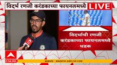 Ranji Trophy : Vidarbha रणजी करंडकाच्या फायनलमध्ये, Man Of The Match Yash Rathod EXCLUSIVE ABP Majha