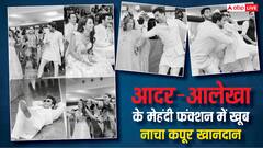 कपूर खानदान के लाड़ले की मेहंदी में खूब नांची 'बुआ', जमीन पर लोटकर दूल्हे आदर जैन ने भी किया डांस