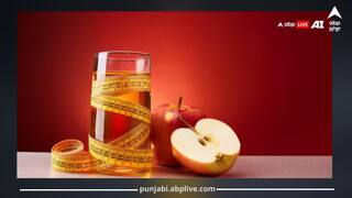 ਕੀ ਸੱਚਮੁੱਚ ਐਪਲ ਸਾਈਡਰ ਵਿਨੇਗਰ ਨਾਲ ਘੱਟ ਜਾਂਦਾ ਭਾਰ? ਜਾਣੋ ਸਿਹਤ ਮਾਹਿਰ ਤੋਂ