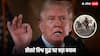 US President Donald Trump: डोनाल्ड ट्रंप का बड़ा बयान, कहा- विश्व युद्ध 3 अब ज्यादा दूर नहीं