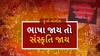 Hun To Bolish : હું તો બોલીશ : ભાષા જાય તો સંસ્કૃતિ જાય
