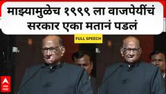 Sharad Pawar Speech Delhi : 'माझ्यामुळेच १९९९ ला वाजपेयींचं सरकार एका मतानं पडलं' शरद पवारांचं भाषण