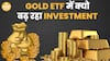 Gold ETF में बढ़ रहा है Investors का भरोसा,जाने कैसे होगी कमाई | Paisa Live