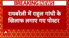 Breaking: रायबरेली में राहुल के खिलाफ लगे पोस्टर में दलितों को गुमराह करने का आरोप | ABP News