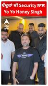 ਬੰਦੂਕਾਂ ਦੀ Security ਨਾਲ Yo Yo Honey Singh