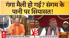 Mahakumbh 2025 : संगम के पानी पर सियासत, अखिलेश बोले बीजेपी वाले संगम का पानी खाना बनाने | ABP NEWS