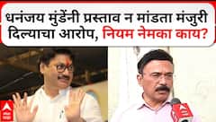 Mahesh Zagade Pune : धनंजय मुंडेंनी प्रस्ताव न मांडता मंजुरी दिल्याचा आरोप, नियम नेमका काय?