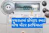 ગુજરાતમાં પ્રીપેઇડ સ્માર્ટ વીજ મીટર ફરજિયાત! વિધાનસભામાં ઊર્જા વિભાગની જાહેરાત