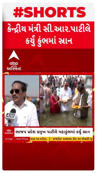 Mahakumbh 2025 : ગુજરાત ભાજપ પ્રમુખ અને કેન્દ્રીય મંત્રી પાટીલે મહાકુંભમાં લગાવી આસ્થાની ડૂબકી