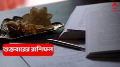 Friday Horoscope: কর্মের জোরে জট খুলছে ভাগ্যের, হাতে অর্থ-পদপ্রাপ্তির সম্ভাবনা ; কাদের ফিরছে সুদিন ?