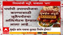 Bakers Issue : नियमांची भट्टी, पावाला धग;मनपाच्या निर्णयाला बेकरी व्यवसायिकांचा विरोध Special Report