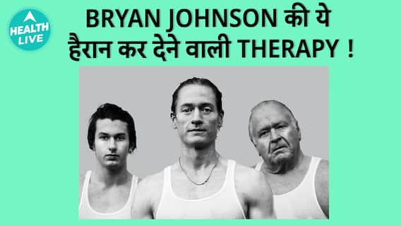 Bryan Johnson की क्या ये Therapy सच में आपको जवान बना सकती है? | Health Live