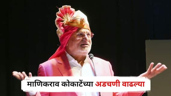 Manikrao Kokate : माणिकराव कोकाटेंच्या अडचणी वाढल्या, आता बंदुकीचा परवानाही रद्द होण्याची शक्यता, नेमकं काय घडलं?