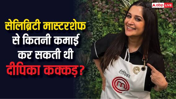 अगर दीपिका कक्कड़ ने नहीं छोड़ा होता सेलिब्रिटी मास्टरशेफ तो कितना कमातीं एक्ट्रेस? जानें-हर हफ्ते कितनी ले रही थीं फीस? अगर दीपिका कक्कड़ ने नहीं छोड़ा होता सेलिब्रिटी मास्टरशेफ तो कितना कमातीं एक्ट्रेस? जानें-हर हफ्ते कितनी ले रही थीं फीस?
