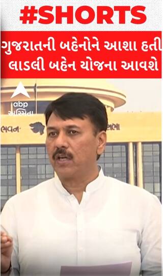 Amit Chavda:ચૂંટણી જીતવા સરકાર લાડલી યોજના લાવે...ગુજરાતની બહેનોની આશા ઠગારી નિવડી...