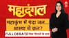 Mahadangal with Chitra Tripathi: संगम का पानी स्नान के लायक नहीं? | Mahakumbh 2025 | ABP News