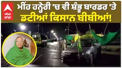 ਮੀਂਹ ਹਨ੍ਹੇਰੀ 'ਚ ਵੀ ਸ਼ੰਭੂ ਬਾਰਡਰ 'ਤੇ ਡਟੀਆਂ ਕਿਸਾਨ ਬੀਬੀਆਂ!