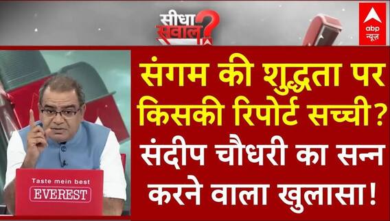 Sandeep Chaudhary: संगम की शुद्धता पर किसकी रिपोर्ट सच्ची? | Mahakumbh | CM Yogi | Akhilesh Yadav