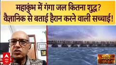 Mahakumbh: महाकुंभ में गंगा जल कितना शुद्ध? वैज्ञानिक से बताई हैरान करने वाली सच्चाई! | Prayagraj | ABP NEWS