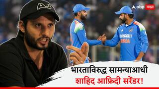 India vs Pakistan : पाकिस्तान टीममध्ये खळबळ; भारताविरुद्ध सामन्याआधी शाहिद आफ्रिदी सरेंडर! म्हणाला, टीम इंडिया....