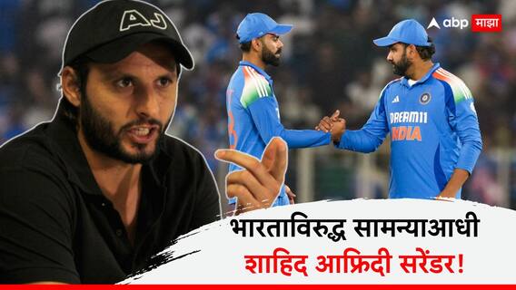 India vs Pakistan : पाकिस्तान टीममध्ये खळबळ; भारताविरुद्ध सामन्याआधी शाहिद आफ्रिदी सरेंडर! म्हणाला, टीम इंडिया....