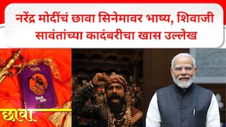 Narendra Modi on Chhava : छावाची धूम दिल्लीत पोहोचली, नरेंद्र मोदींकडून संभाजी महाराजांच्या शौर्यावर भाष्य, शिवाजी सावंतांचा खास उल्लेख