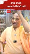 పాట పాడిన రాధా మనోహర్ దాస్