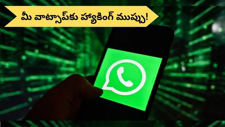 There are 5 ways to prevent your WhatsApp account from being hacked WhatsApp Hacking: మీ వాట్సాప్‌ అకౌంట్‌ సురక్షితమేనా? -  హ్యాకింగ్‌ను అడ్డుకోవడానికి 5 మార్గాలు