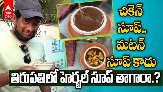 Tirupati Special Herbal Soup | తిరుపతిలో ప్రాచుర్యం పొందుతున్న హెర్బల్ సూప్ కార్నర్ | ABP Desam