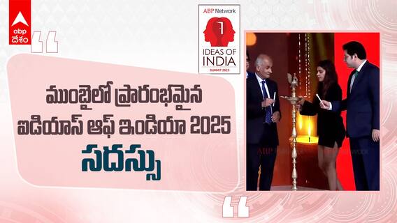Ideas of India 2025 | ముంబైలో ప్రారంభమైన ఐడియాస్ ఆఫ్ ఇండియా సదస్సు | ABP Desam