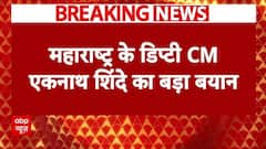Breaking News: Maharashtra के डिप्टी CM Eknath Shinde का बड़ा बयान | ABP News