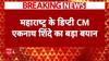 Breaking News: Maharashtra के डिप्टी CM Eknath Shinde का बड़ा बयान | ABP News