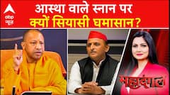 Mahakumbh 2025: आस्था वाले स्नान पर छिड़ गई सियासी लड़ाई | CM Yogi | Akhilesh Yadav | UP Politics | ABP NEWS