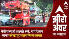 Zero Hour : Kolhapur Corporation : महापालिकेचे महामुद्दे :फेरीवाल्यांनी अडवले रस्ते, नागरिकांचं काय?
