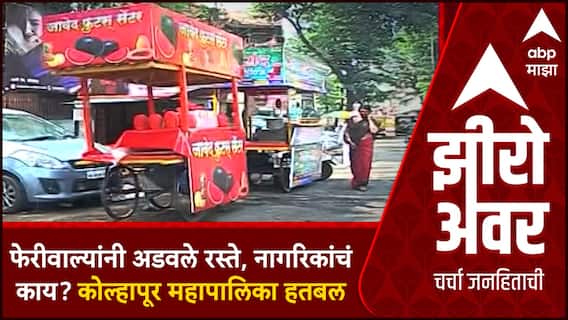 Zero Hour : Kolhapur Corporation : महापालिकेचे महामुद्दे :फेरीवाल्यांनी अडवले रस्ते, नागरिकांचं काय?