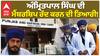ਅੰਮ੍ਰਿਤਪਾਲ ਸਿੰਘ ਦੀ ਮੈਂਬਰਸ਼ਿਪ ਰੱਦ ਕਰਨ ਦੀ ਤਿਆਰੀ! ਹਾਈ ਕੋਰਟ ਨੇ ਕੇਂਦਰ ਤੋਂ ਪੁੱਛਿਆ ਕਮੇਟੀ ਬਣਾਈ ਜਾਂ ਨਹੀਂ...