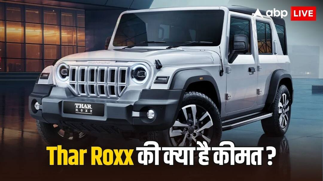 Thar Roxx के सबसे सस्ते मॉडल की क्या है कीमत? ये गाड़ी खरीदने के लिए भरनी होंगी कितनी EMI? Mahindra Thar Roxx cheapest model MX1 RWD petrol variant price 13 lakh rupees on road 15 lakh 20 thousand Thar Roxx के सबसे सस्ते मॉडल की क्या है कीमत? ये गाड़ी खरीदने के लिए भरनी होंगी कितनी EMI?