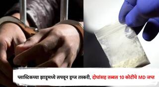 प्लास्टिकच्या झाडूमध्ये लपवून तब्बल 10 कोटी रुपयांच्या अमली पदार्थांची तस्करी; दादरच्या गेस्ट हाऊसवर छापा, दोघांसह 5 किलो एमडी ड्रग्ज जप्त