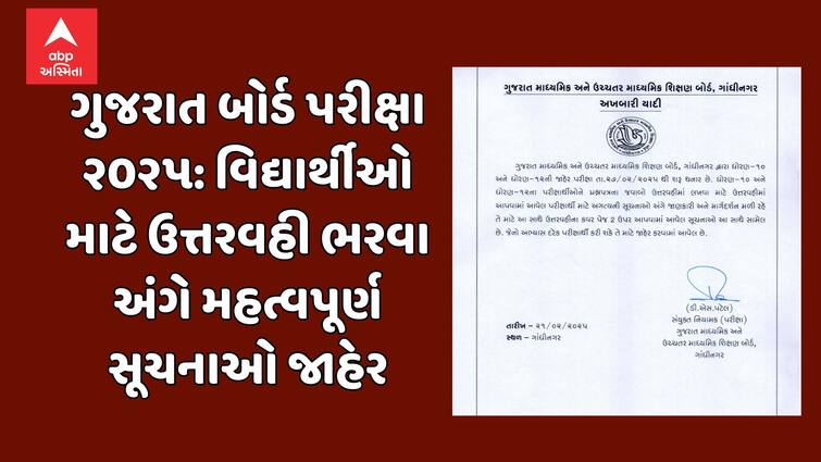 Gujarat Board Exam 2025, Important Instructions Issued for Students on Filling Answer Sheets ગુજરાત બોર્ડ પરીક્ષા ૨૦૨૫: વિદ્યાર્થીઓ માટે ઉત્તરવહી ભરવા અંગે મહત્વપૂર્ણ સૂચનાઓ જાહેર