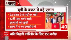 UP Budget 2025 : 92 हजार 919 पदों पर भर्ती, 12वीं पास करने वाली छात्राओं को स्कूटी | Breaking News