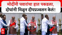 Pm Modi And Sharad Pawar : मोदींनी पवारांचा हात पकडला, दोघांनी मिळून दीपप्रज्वलन केलं!