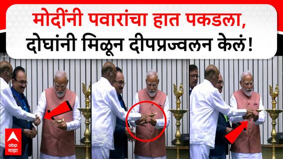 Pm Modi And Sharad Pawar : मोदींनी पवारांचा हात पकडला, दोघांनी मिळून दीपप्रज्वलन केलं!