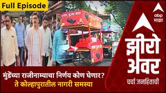 Zero hour Full ; मुंडेंच्या राजीनाम्याचा निर्णय कोण घेणार? ते कोल्हापुरातील नागरी समस्या