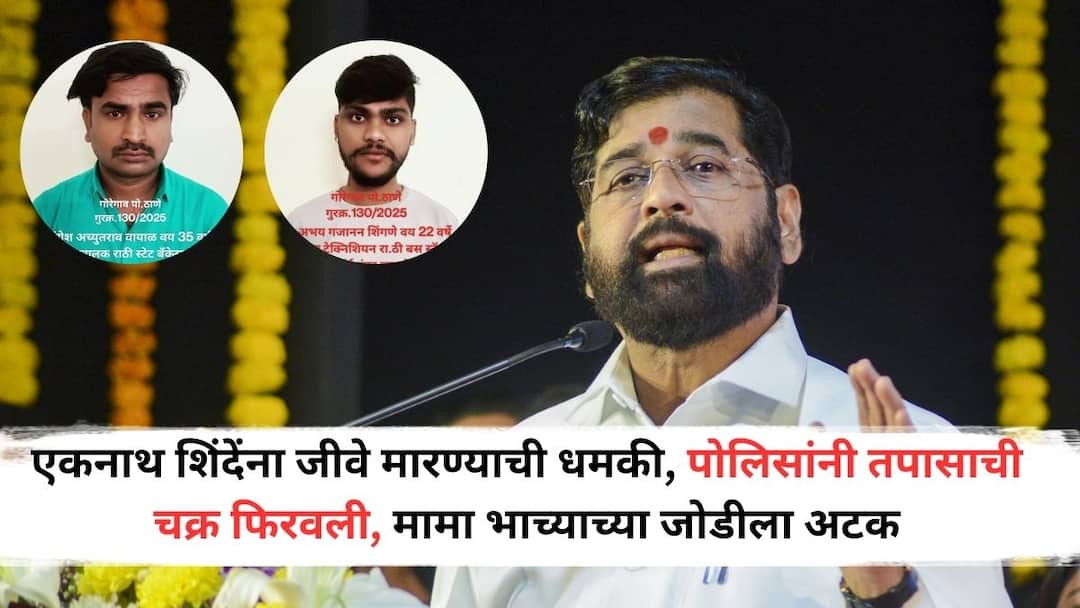 Eknath Shinde Death Threat: एकनाथ शिंदेंना जीवे मारण्याची धमकी, पोलिसांनी तपासाची चक्र फिरवली, मामा भाच्याच्या जोडीला अटक Death Threat to Eknath Shinde Two arrested for threatening to kill Eknath Shinde Action in Deulgaon Raja in Buldhana district Eknath Shinde Death Threat: एकनाथ शिंदेंना जीवे मारण्याची धमकी, पोलिसांनी तपासाची चक्र फिरवली, मामा भाच्याच्या जोडीला अटक