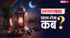 Ramadan 2025: रमजान का पाक महीना कल से शुरू, इन हिदायतों का रखें ध्यान