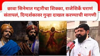 गणोजी आणि कान्होजी शिर्केंकडून छावा सिनेमात संभाजीराजेंचा घात, गद्दारीचा शिक्का, राजेशिर्के घराण्याकडून दिग्दर्शकावर गुन्हा दाखल करण्याची मागणी