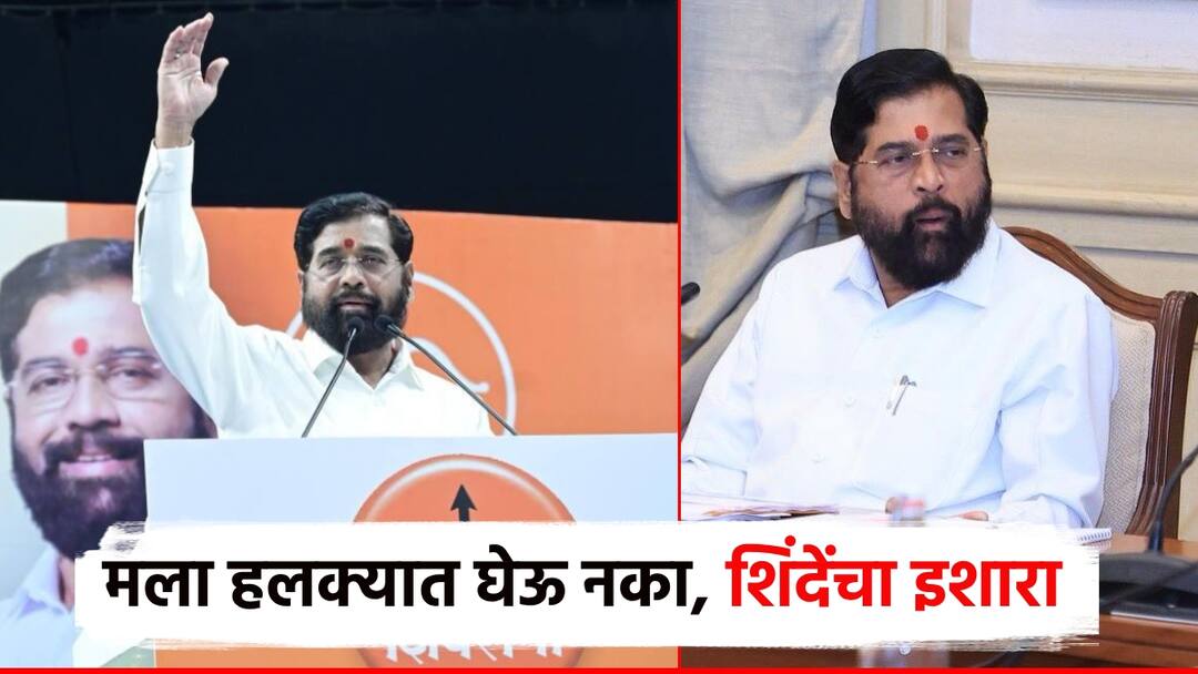Eknath Shinde warning to mahayuti of uddhav thackeray says Don not take me lightly those who want to understand this hint should understand Shivsena मला हलक्यात घेऊ नका, ज्यांना हा संकेत समजून घ्यायचा त्यांनी समजून घ्यावा; एकनाथ शिंदेंचा इशारा कोणाला?